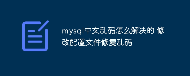 MySQL中文乱码解决：修改配置文件即可