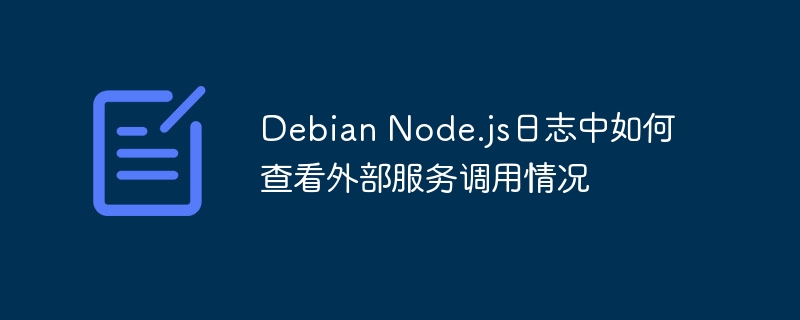 DebianNode.js日志查看外部服务调用技巧
