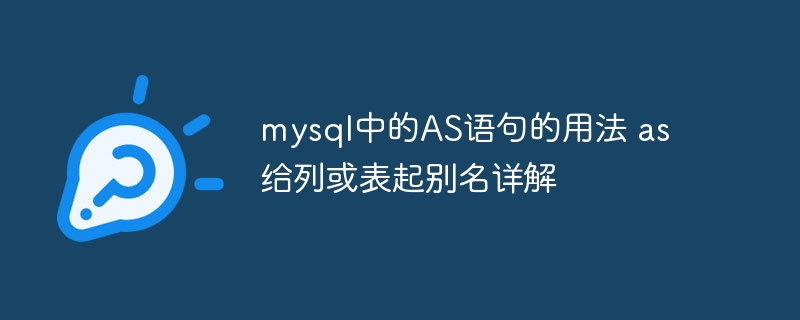 MySQL中AS语句详解：列或表别名用法