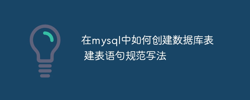 MySQL建表规范及示例详解
