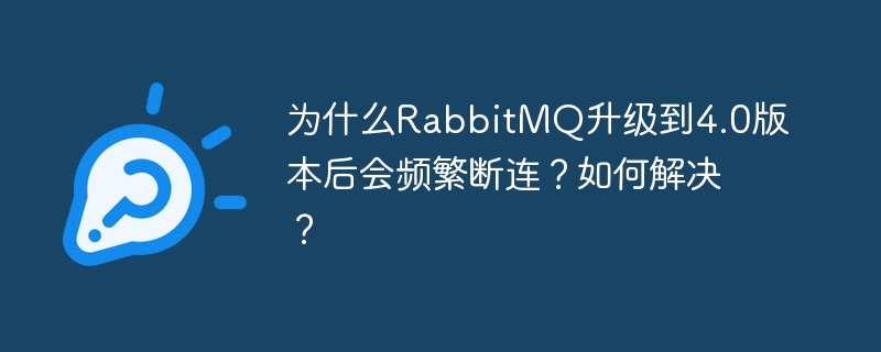 RabbitMQ4.0升级后断连频繁？原因及解决方案