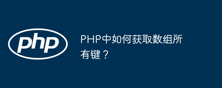 PHP获取数组所有键的实用技巧