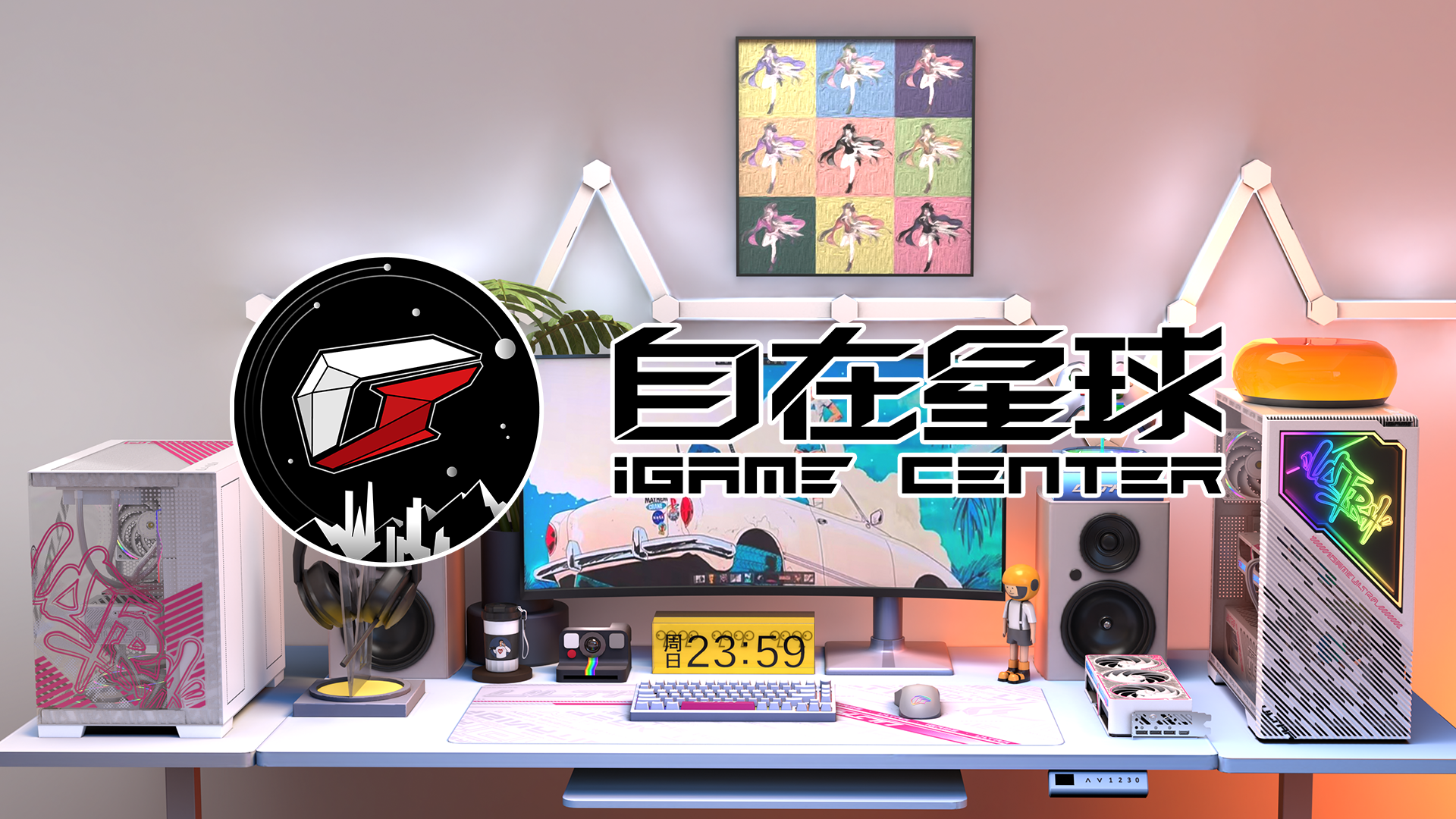 从AI超频到跨设备联动，iGame自在星球成玩家终极控制中心