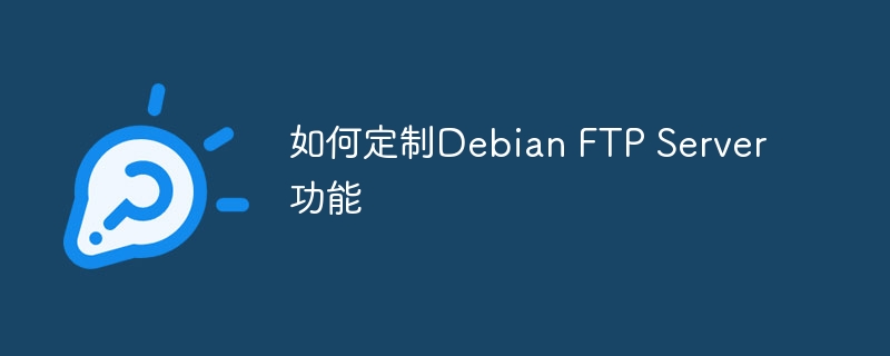 DebianFTPServer功能定制攻略