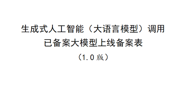 大语言模型上线需备案，生成式AI登记攻略
