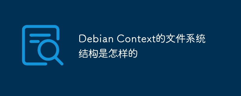 DebianContext文件系统结构深度解析