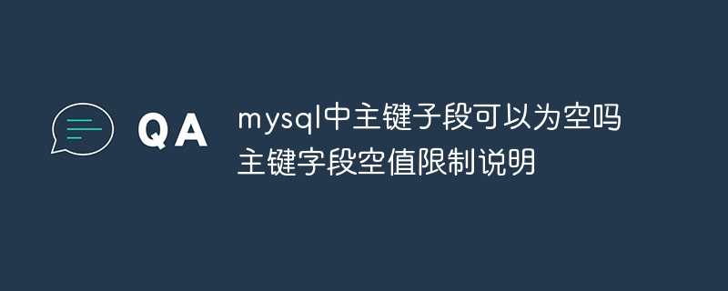 MySQL主键能否为空？详解主键空值限制