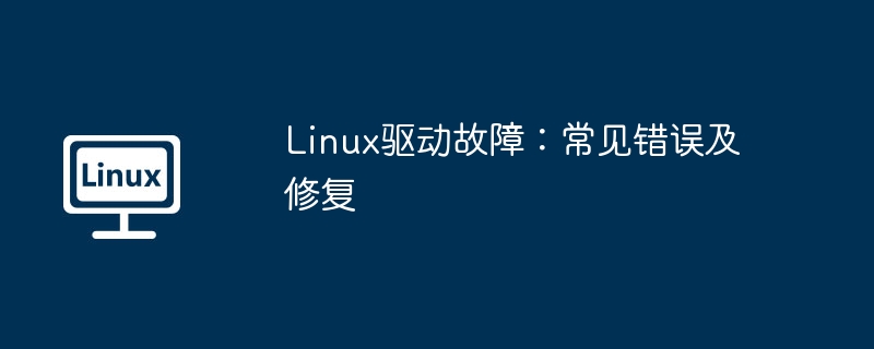Linux驱动常见故障修复攻略