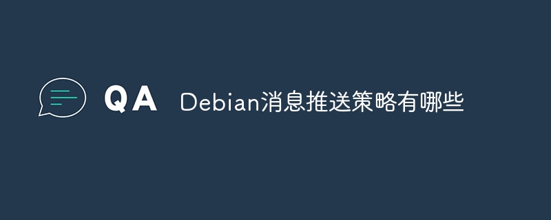 Debian消息推送策略详解与应用指南