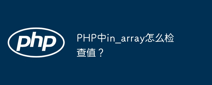 PHP中in_array函数如何使用？