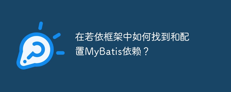 若依框架MyBatis依赖配置及查找方法
