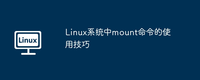 Linux系统mount命令使用技巧详解