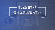 同城配送平台推荐与APP开发制作攻略
