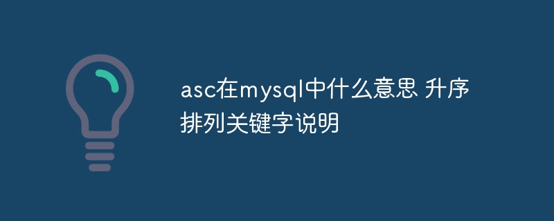 asc在mysql中代表什么？详解升序排列关键字