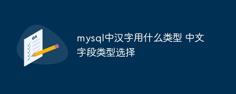 MySQL中汉字用什么类型？中文字段类型攻略