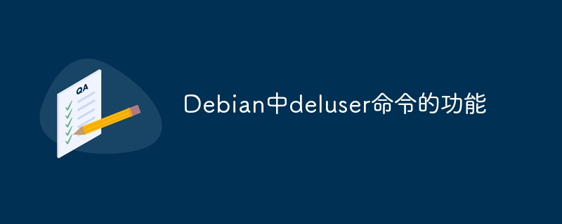 Debian中deluser命令的用法及示例