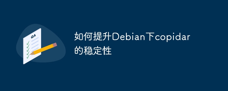 Debian下提升copidar稳定性的技巧