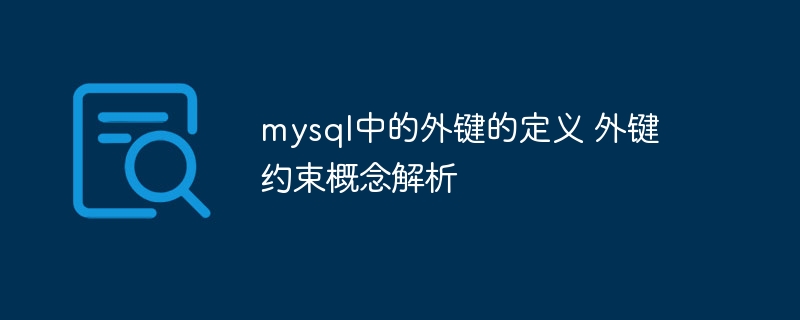 MySQL外键定义及约束详解