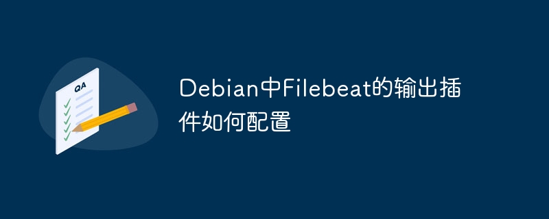 Debian中Filebeat输出插件配置详解