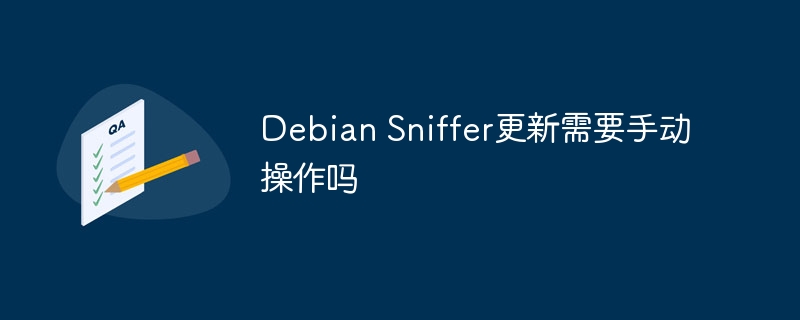 DebianSniffer更新需不需要手动操作