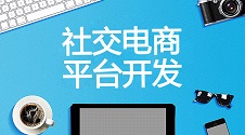 2021社交电商模式全盘点，搭建平台秘籍