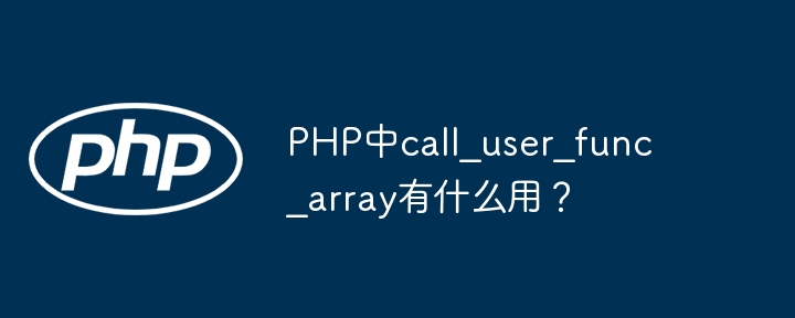 PHP中call_user_func_array函数的妙用技巧