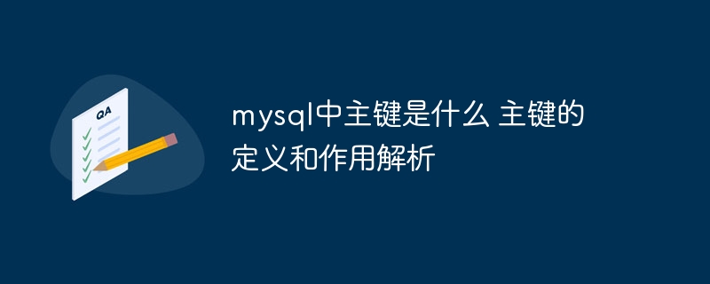 MySQL主键详解：定义及作用