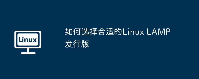 LinuxLAMP发行版选择终极攻略