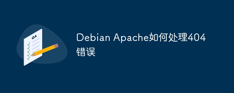 DebianApache404错误处理技巧及方法