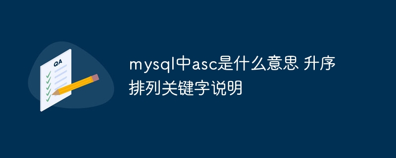 MySQL中asc详解：升序排列关键字使用指南
