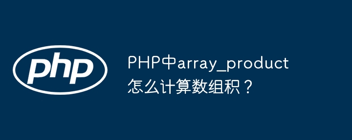 PHP数组积计算方法，array_product详解