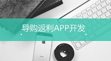 五分钟搞定导购返利APP，无代码开发轻松上手