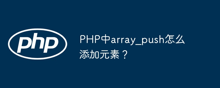 PHParray_push添加元素详细教程
