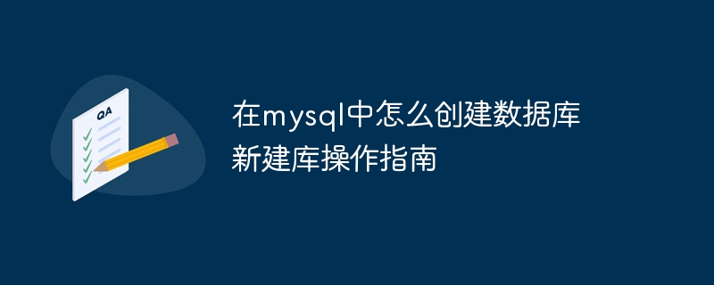MySQL新建数据库操作指南与示例