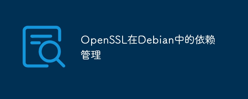 OpenSSL在Debian中的依赖管理