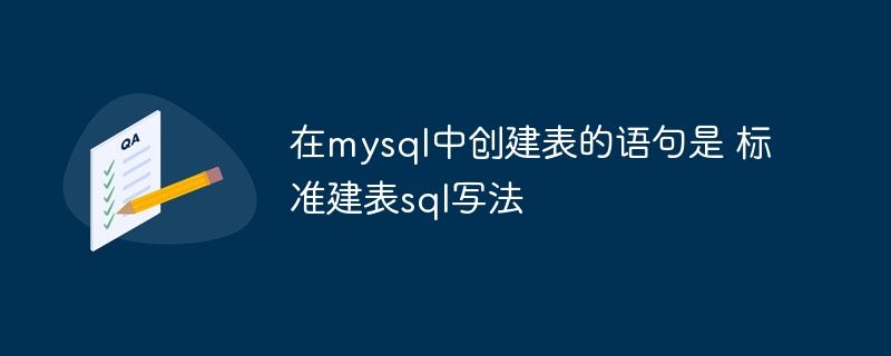 在MySQL中创建表的标准SQL语句确实如你所述，下面我会根据你的需求提供一些示例，展示如何创建不同类型的表，并调整字段类型和约束条件。示例1：创建一个图书表假设我们需要创建一个名为books的表，包含以下字段：book_id：自动递增的主键title：必填的书名，最大长度为100个字符author：必填的作者名，最大长度为50个字符isbn：必填的ISBN号，固定长度为13个字符price：可选