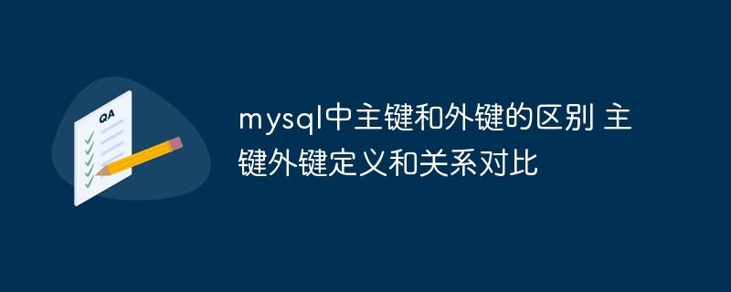 mysql中主键和外键的区别 主键外键定义和关系对比