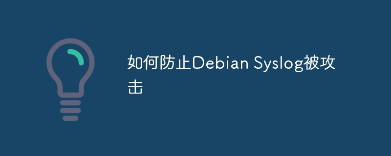 DebianSyslog防护攻略：抵御攻击指南