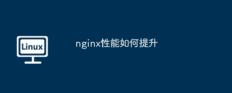 nginx性能如何提升