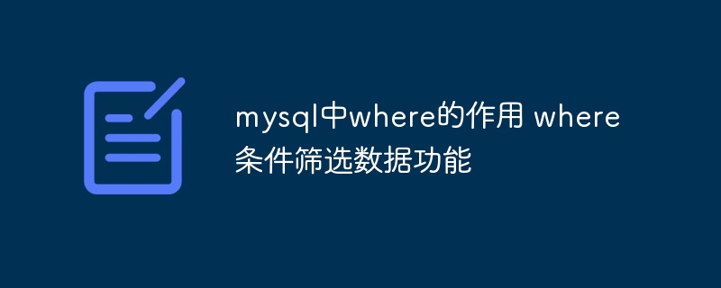 MySQL中where筛选功能及使用技巧详解