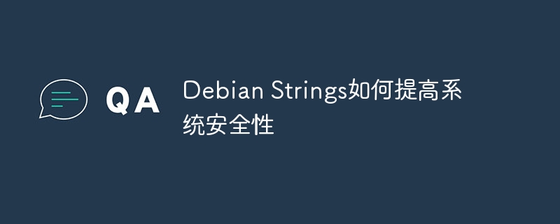 DebianStrings系统安全性提升技巧