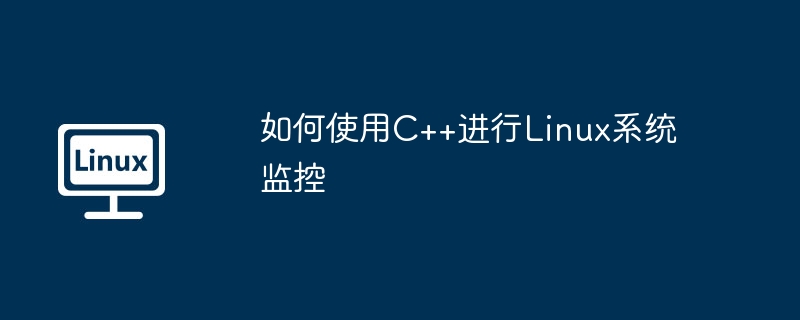 C++在Linux系统监控中的应用技巧
