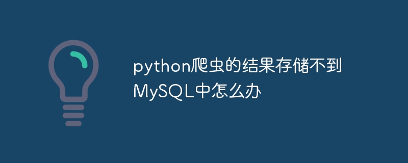 Python爬虫数据存MySQL失败的解决方案
