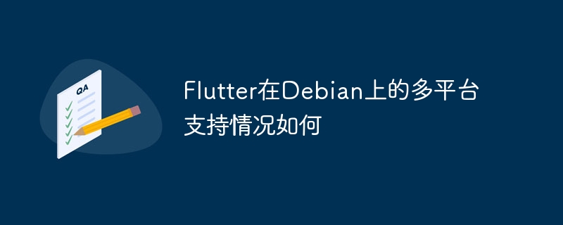 Flutter在Debian上详解多平台支持