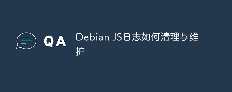 DebianJS日志清理维护攻略
