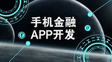 零基础自制金融APP开发教程，哪家强？