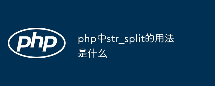 PHPstr_split函数用法详解