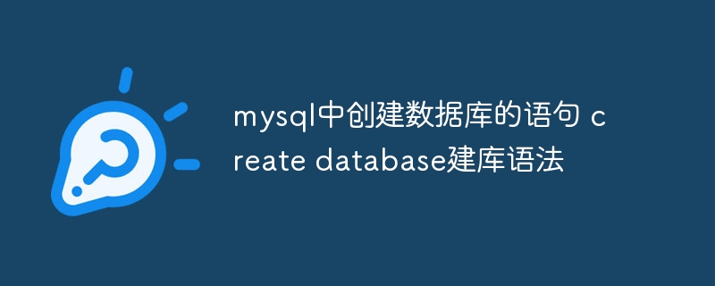 MySQL建库详解：createdatabase语法