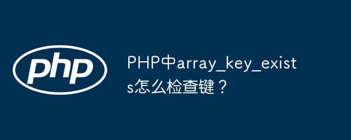 PHP中array_key_exists函数详解及使用