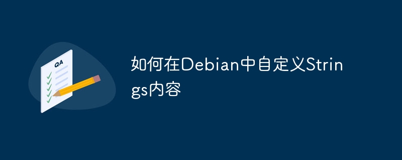Debian自定义Strings内容攻略